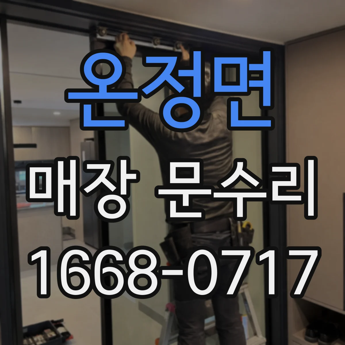 온정면 매장 문수리
