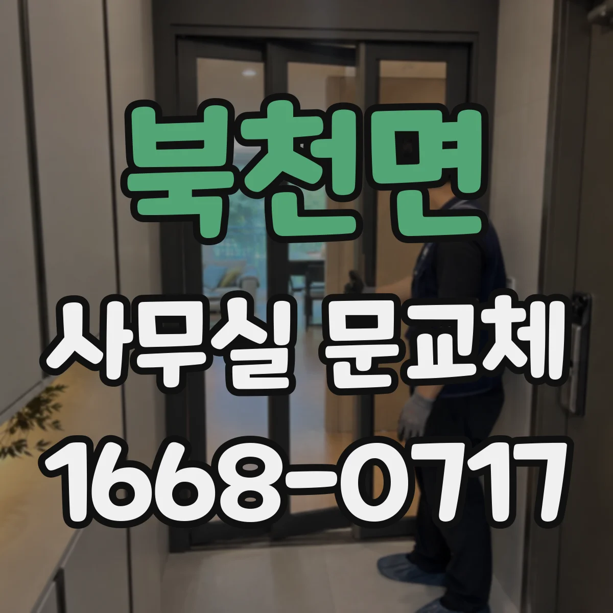 북천면 사무실 문교체