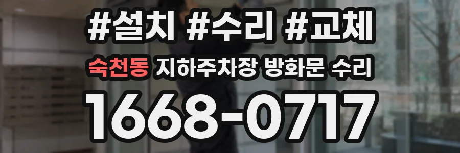 숙천동 지하주차장 방화문 수리