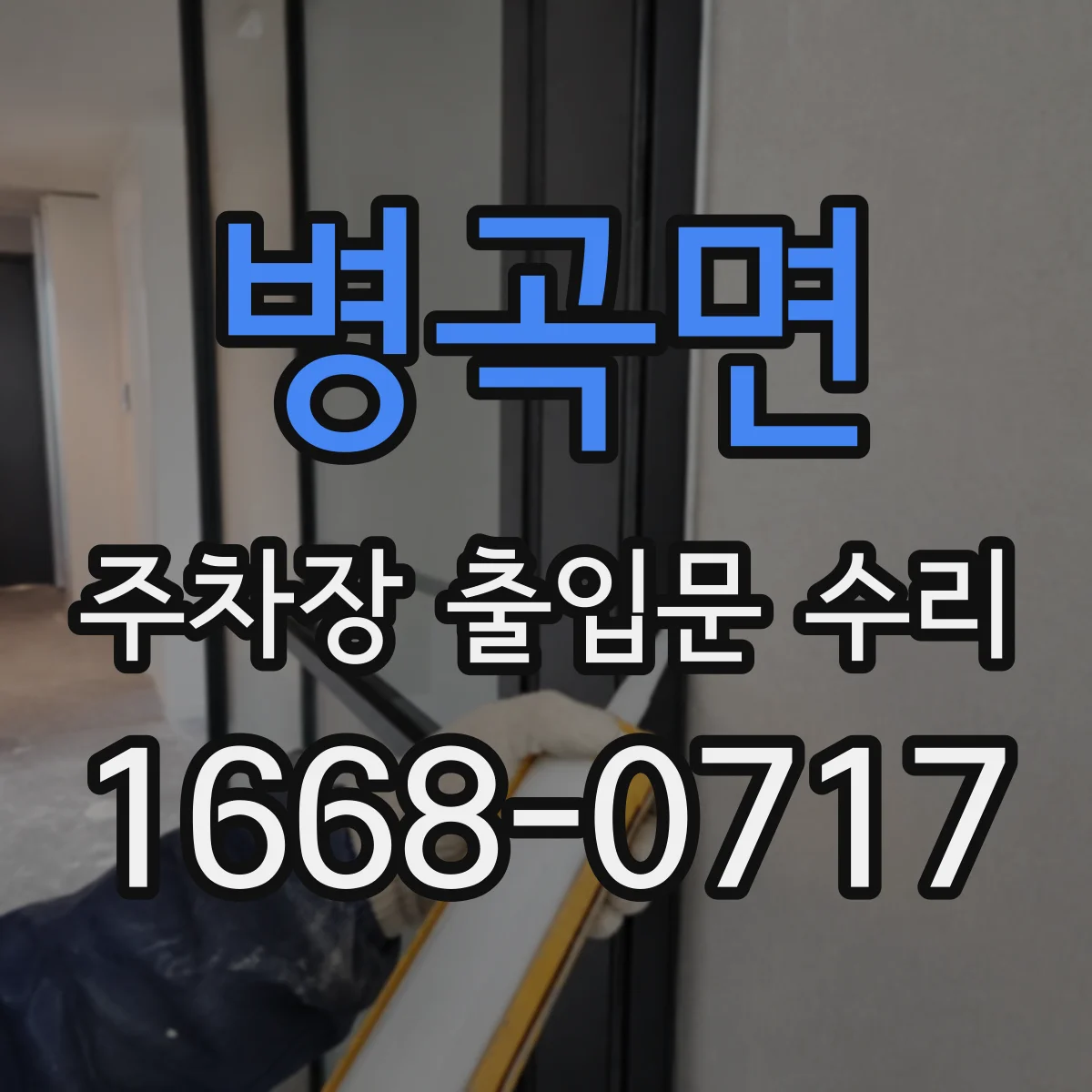 병곡면 주차장 출입문 수리