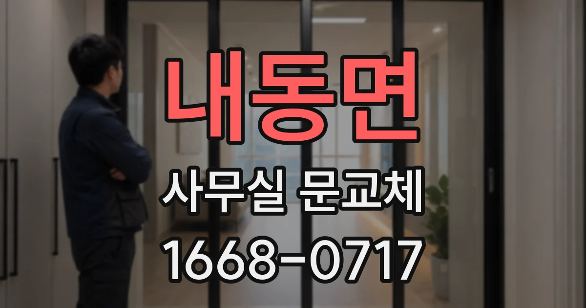 내동면 사무실 문교체