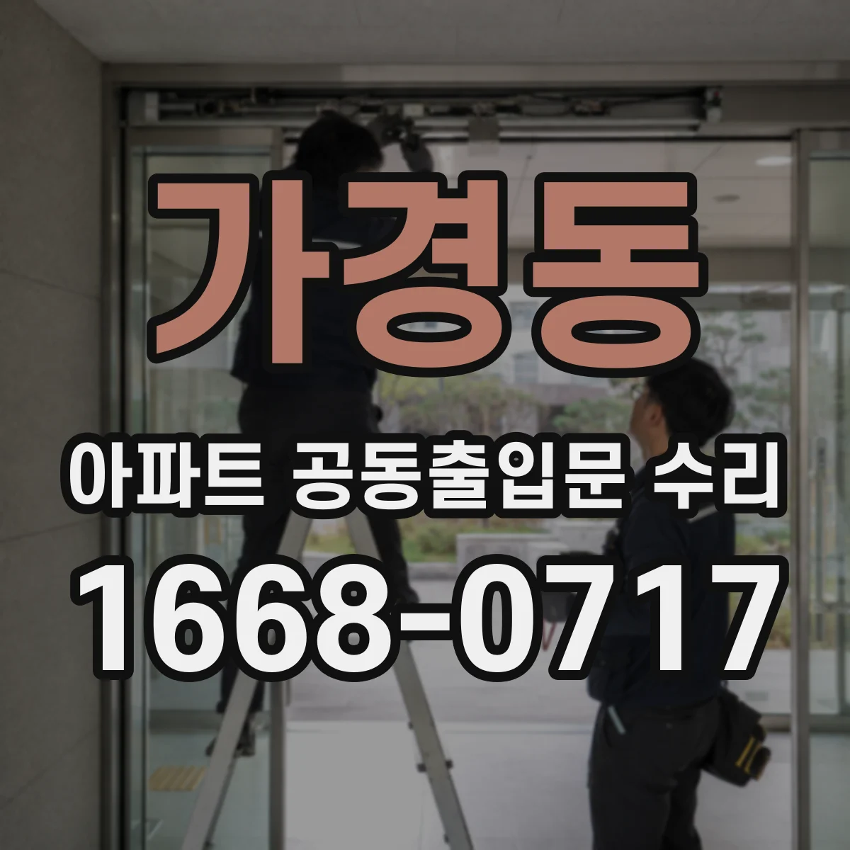 가경동 아파트 공동출입문 수리
