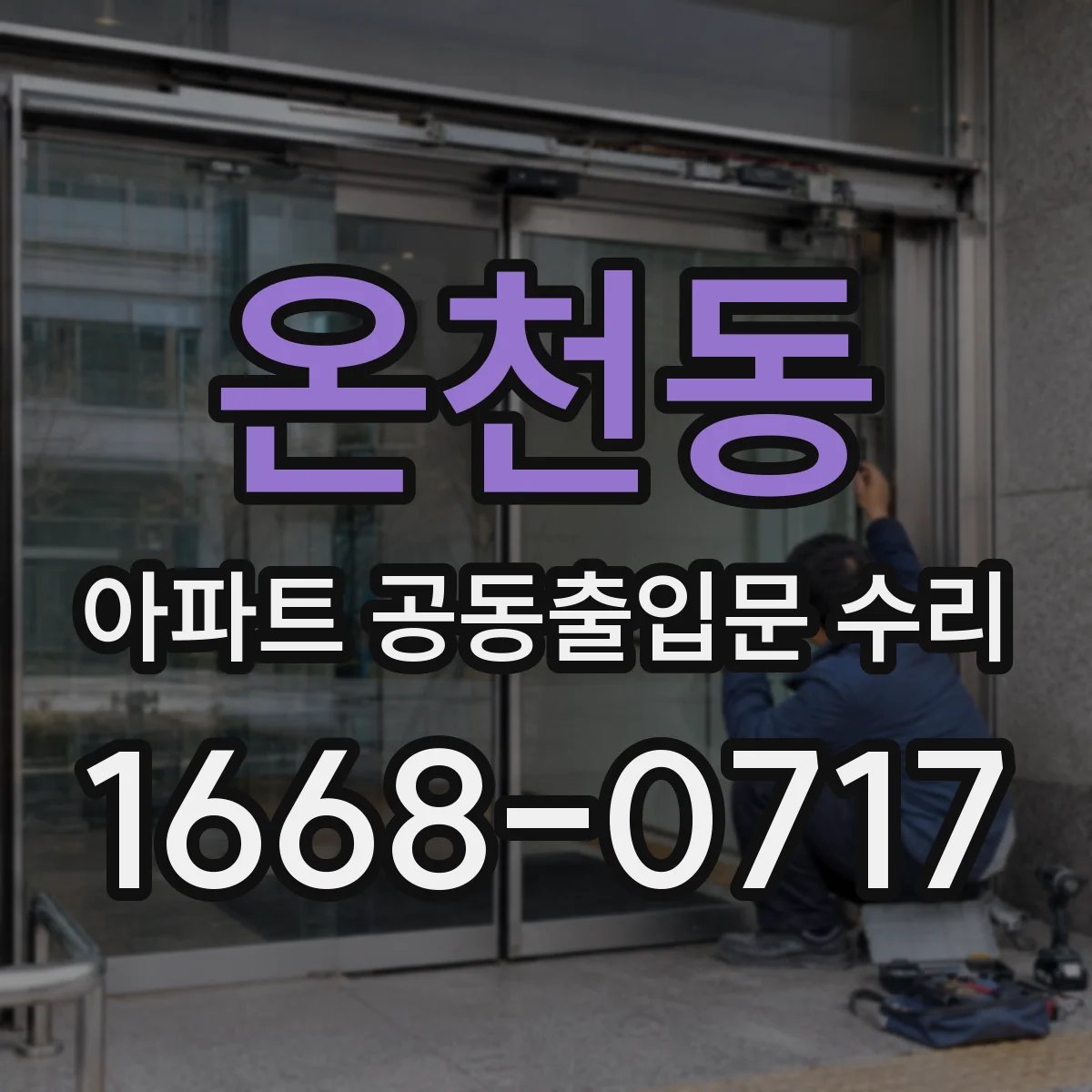 온천동 아파트 공동출입문 수리