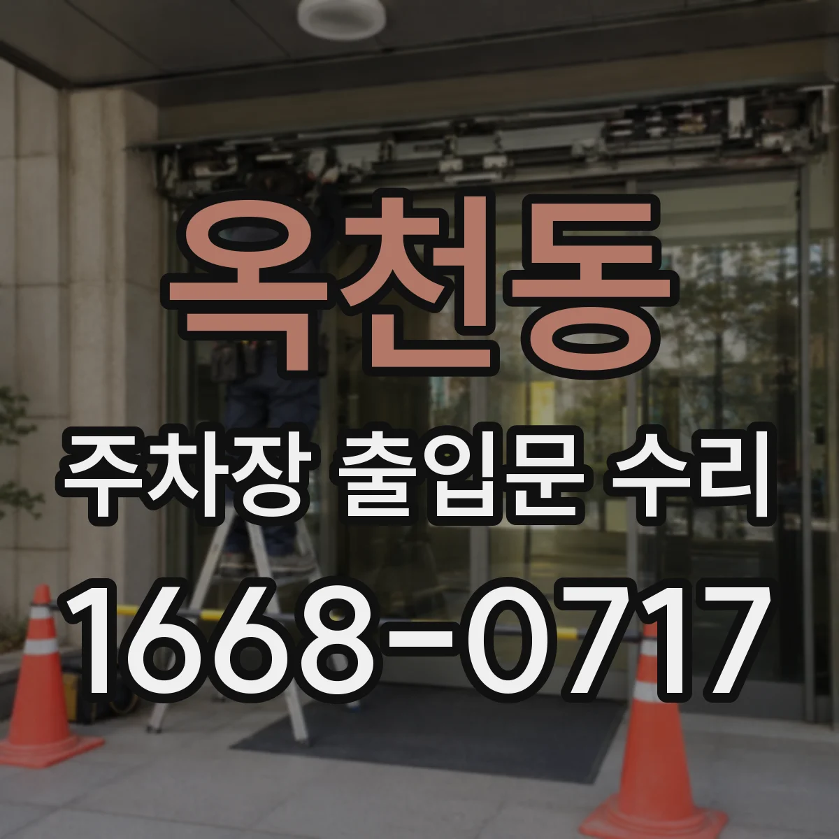 옥천동 주차장 출입문 수리