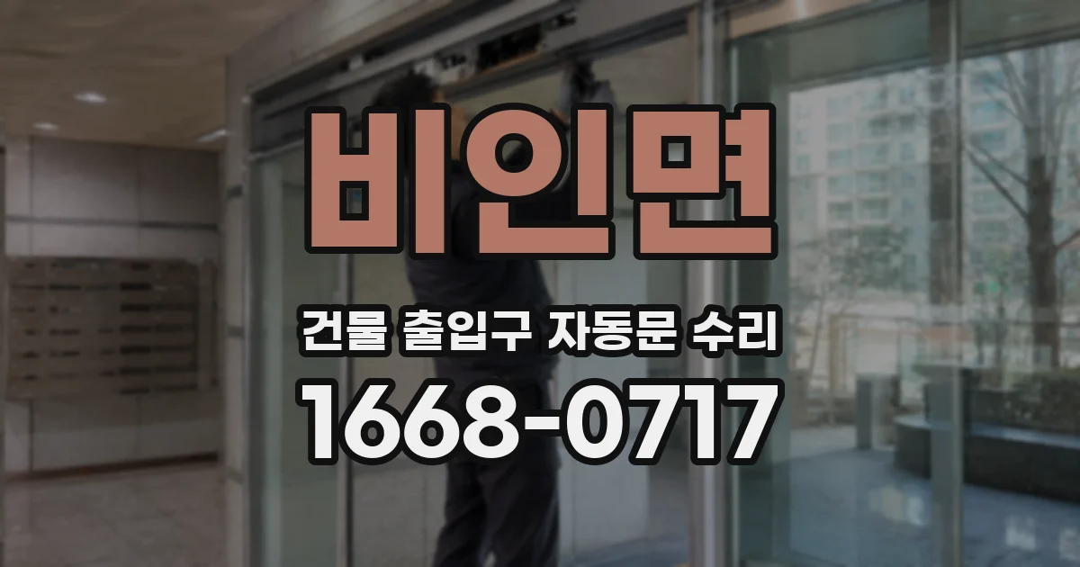 비인면 건물 출입구 자동문 수리