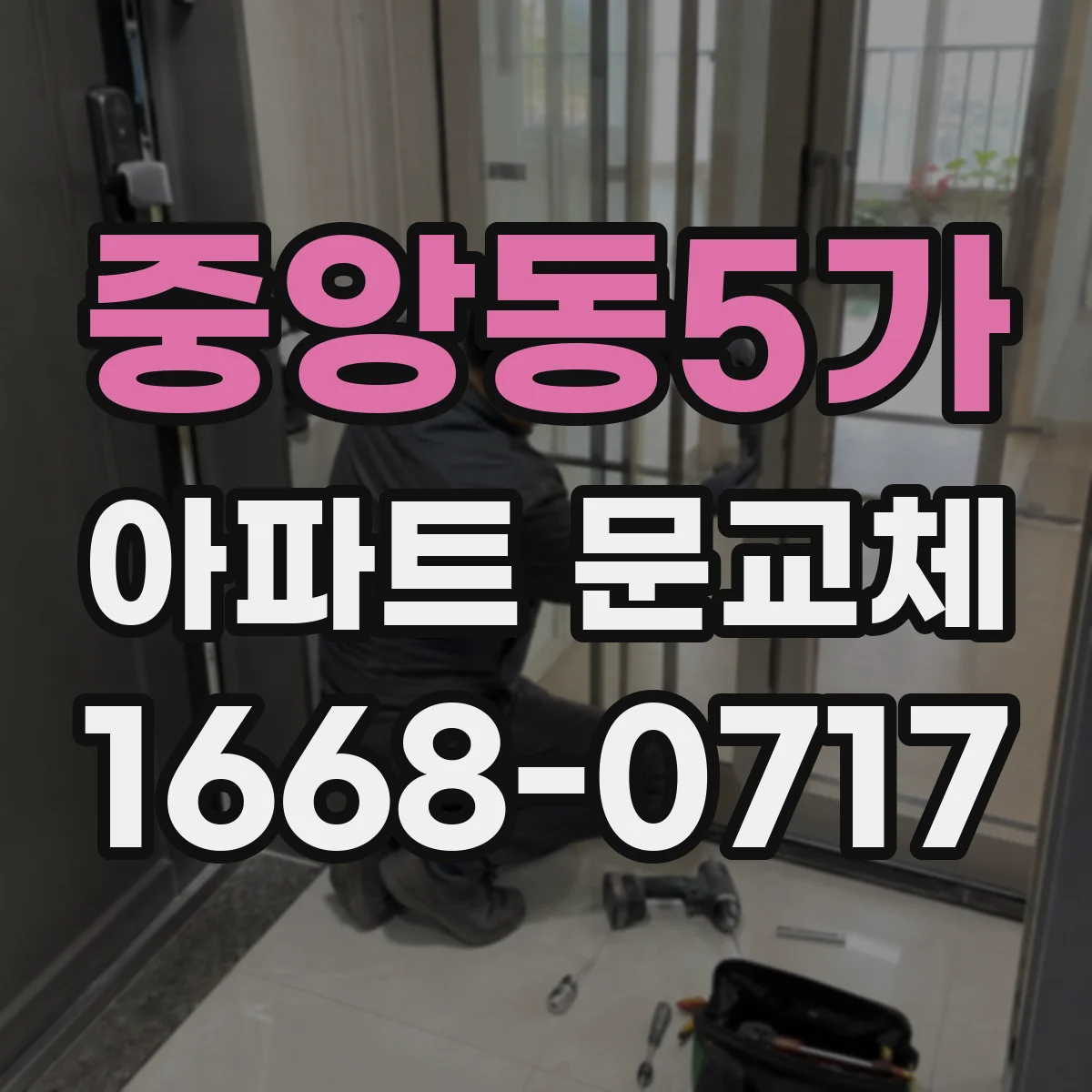 중앙동5가 아파트 문교체