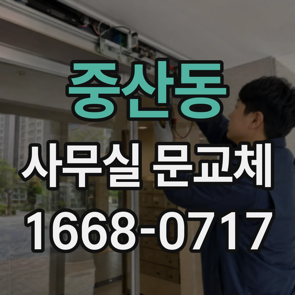 중산동 사무실 문교체