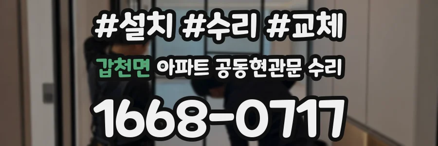 갑천면 아파트 공동현관문 수리