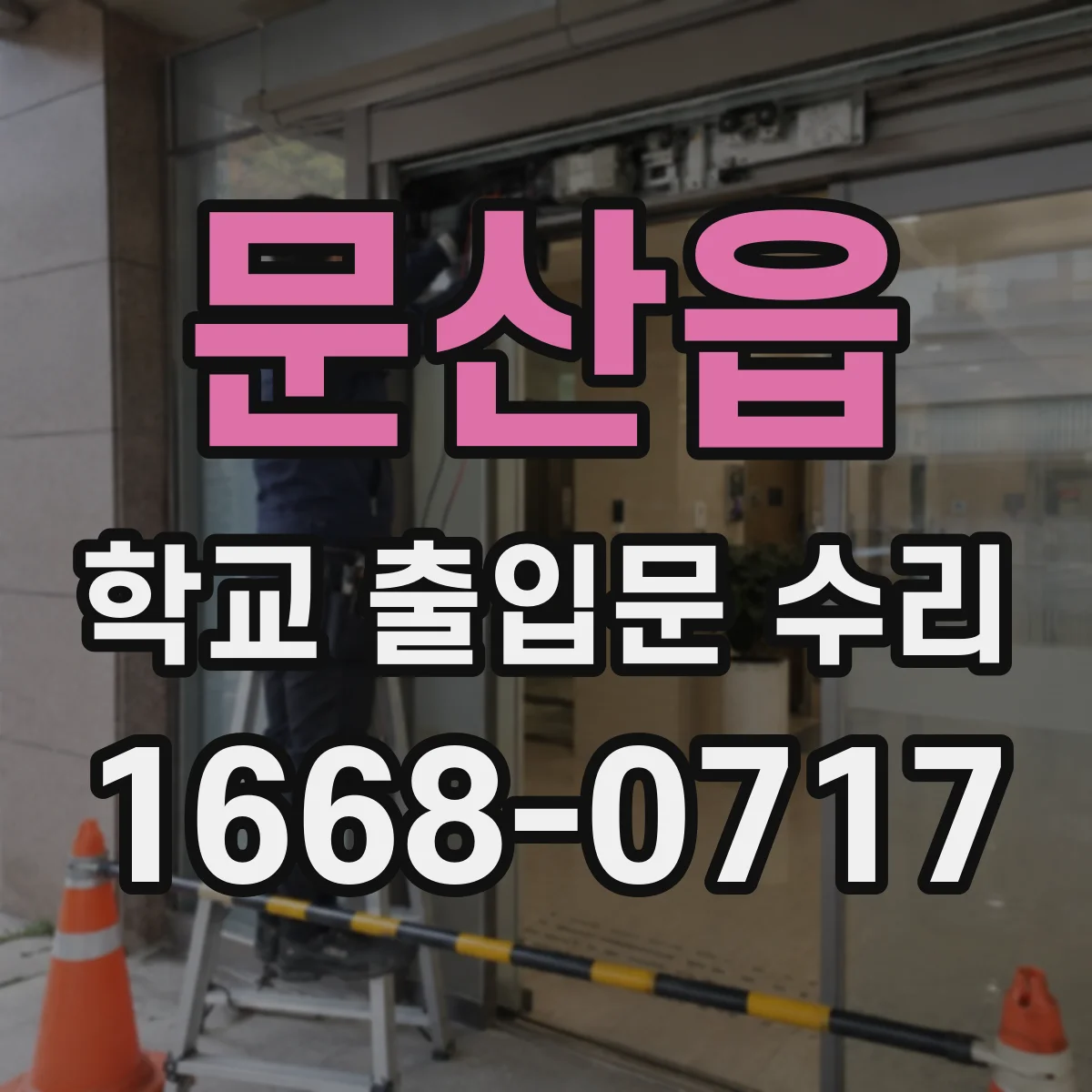 문산읍 학교 출입문 수리