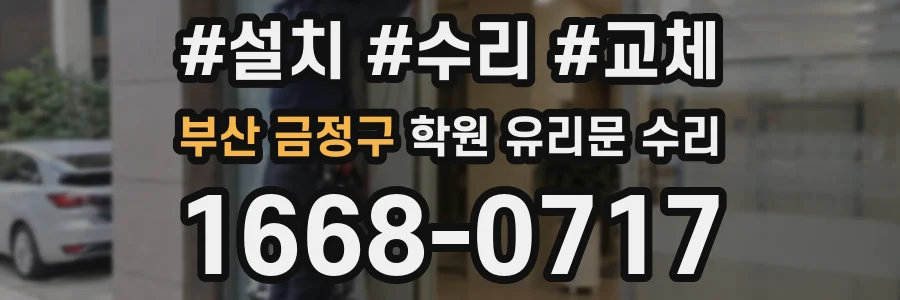 부산 금정구 학원 유리문 수리