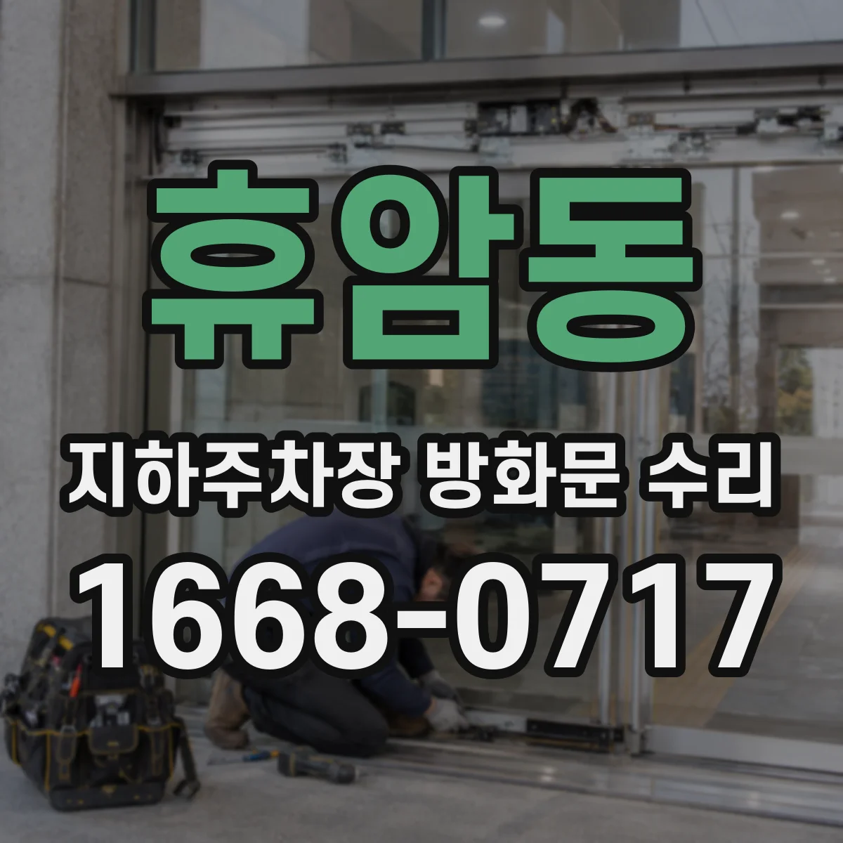 휴암동 지하주차장 방화문 수리