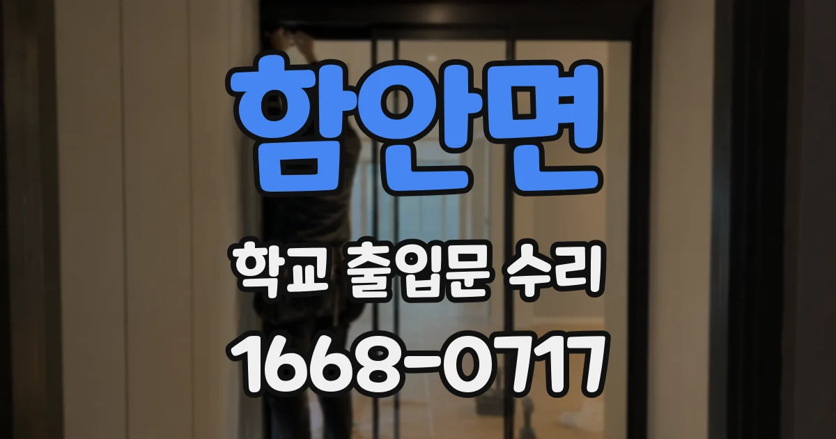 함안면 학교 출입문 수리