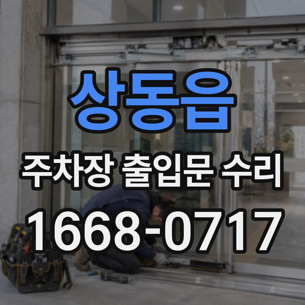 상동읍 주차장 출입문 수리