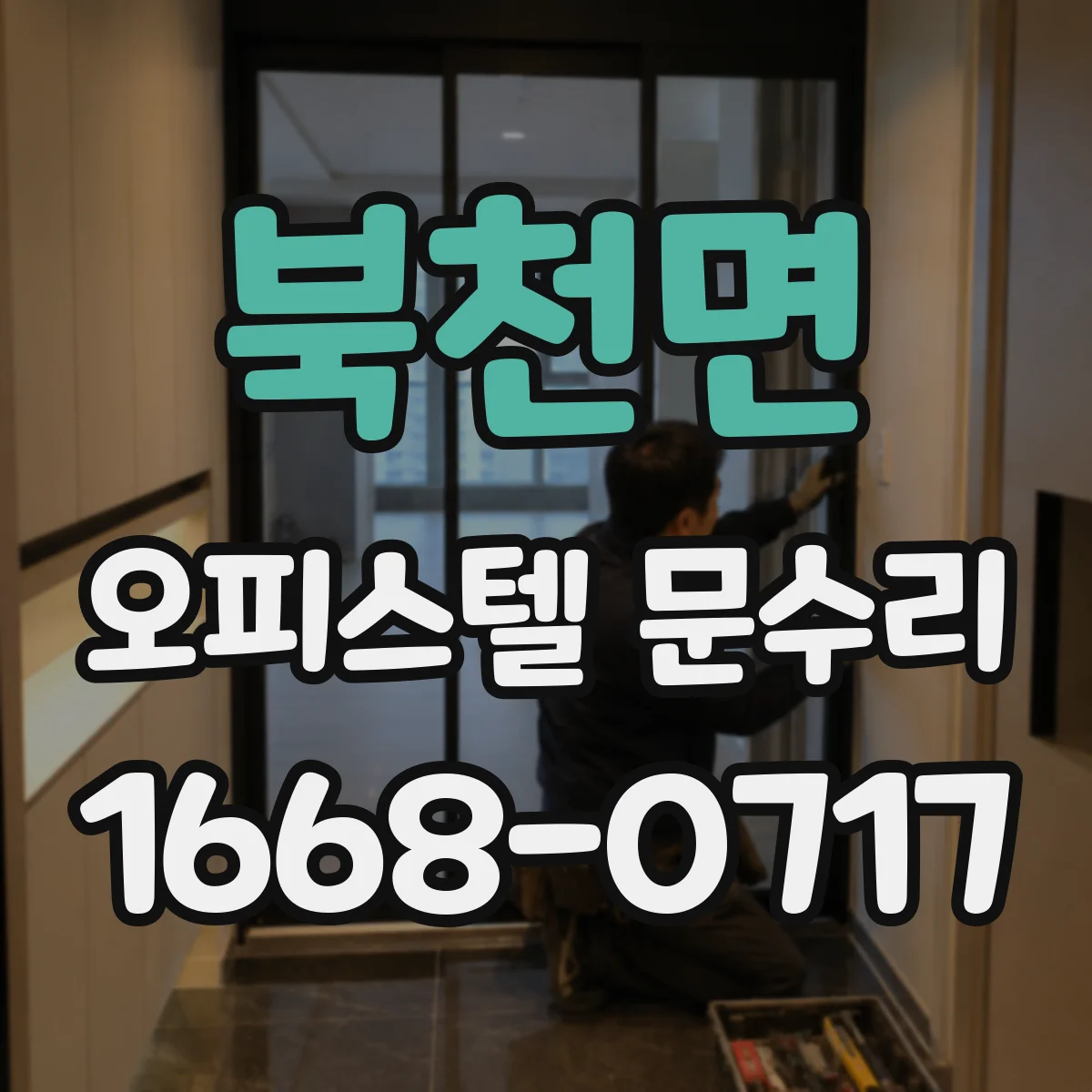 북천면 오피스텔 문수리