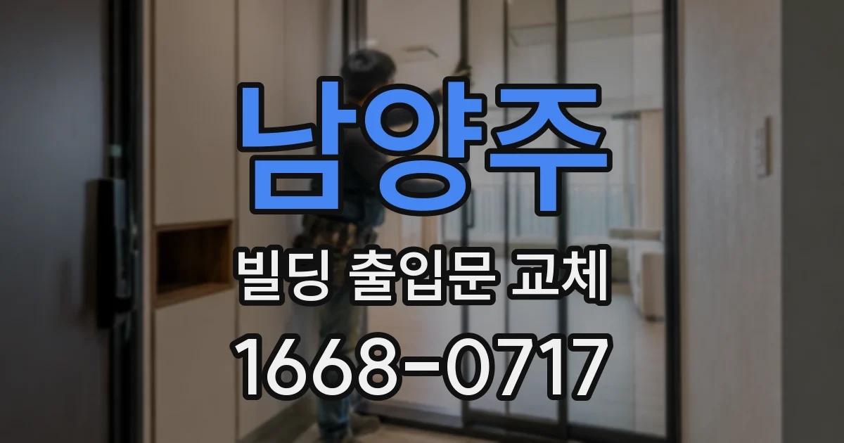 남양주 빌딩 출입문 교체