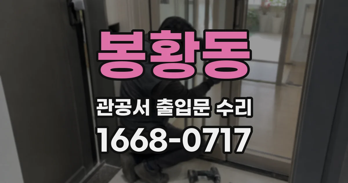 봉황동 관공서 출입문 수리