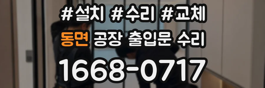 동면 공장 출입문 수리