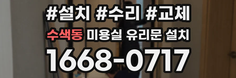 수색동 미용실 유리문 설치