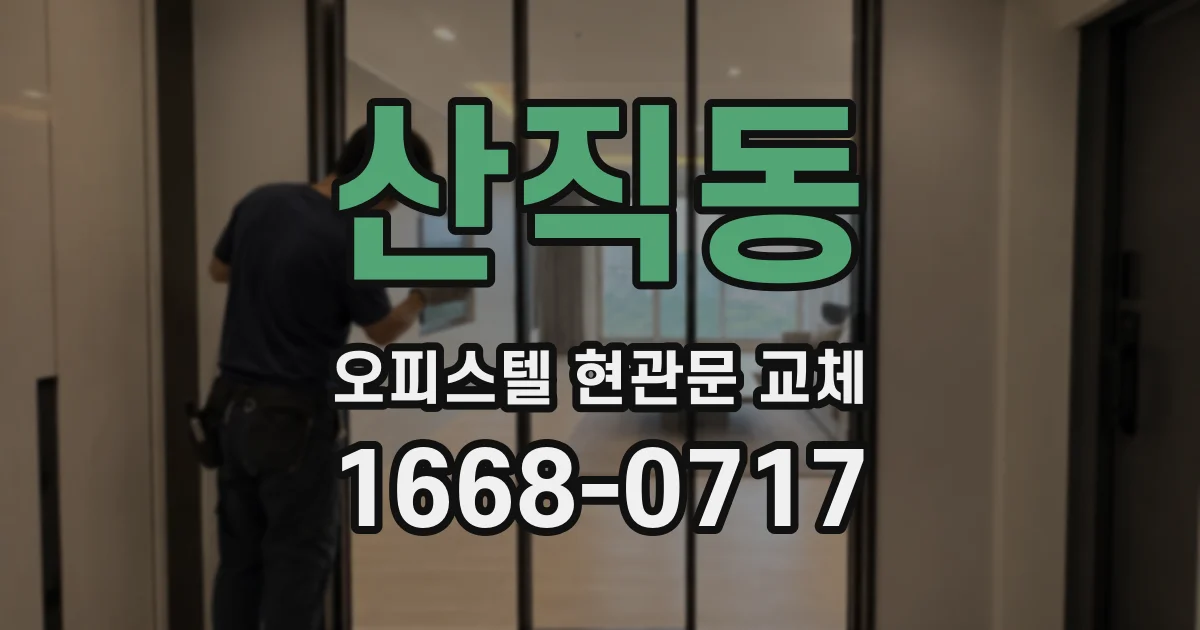 산직동 오피스텔 현관문 교체