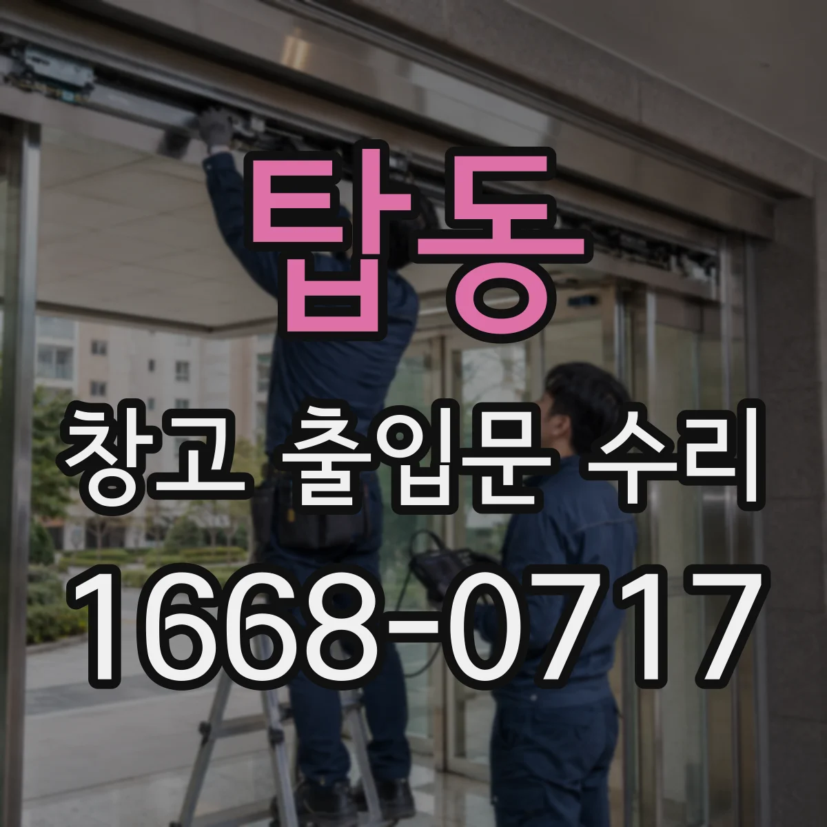 탑동 창고 출입문 수리