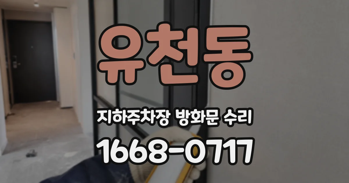 유천동 지하주차장 방화문 수리