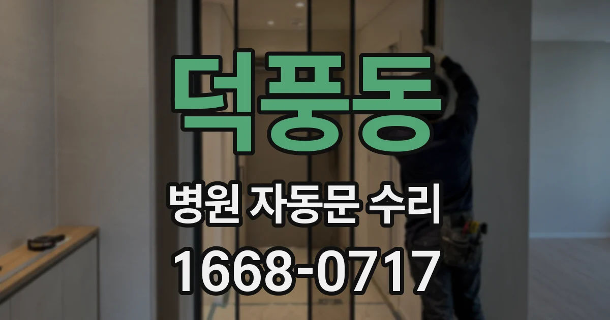 덕풍동 병원 자동문 수리