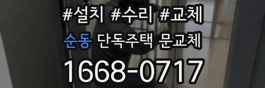 순동 단독주택 문교체