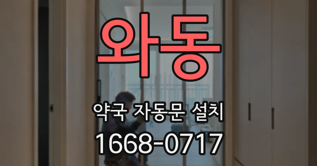 와동 약국 자동문 설치