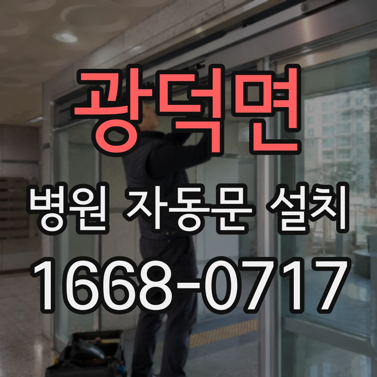 광덕면 병원 자동문 설치