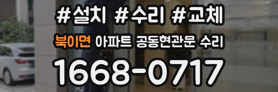 북이면 아파트 공동현관문 수리