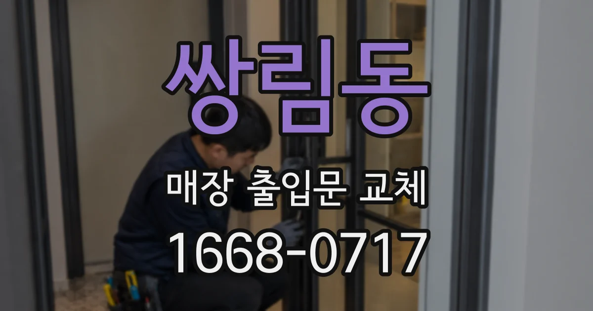 쌍림동 매장 출입문 교체
