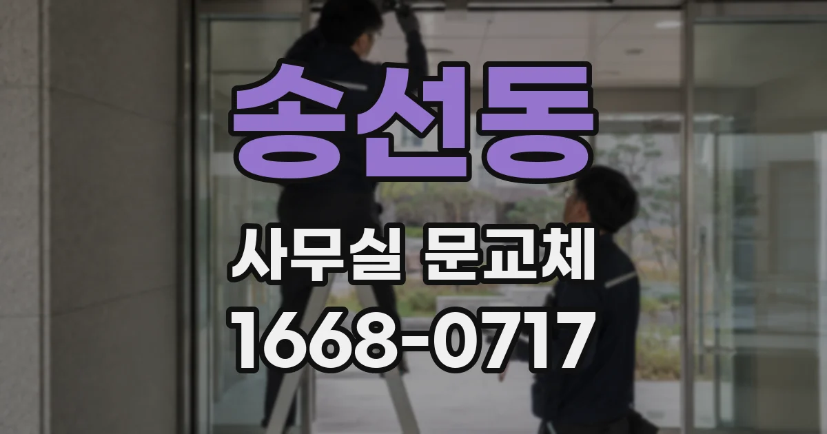 송선동 사무실 문교체