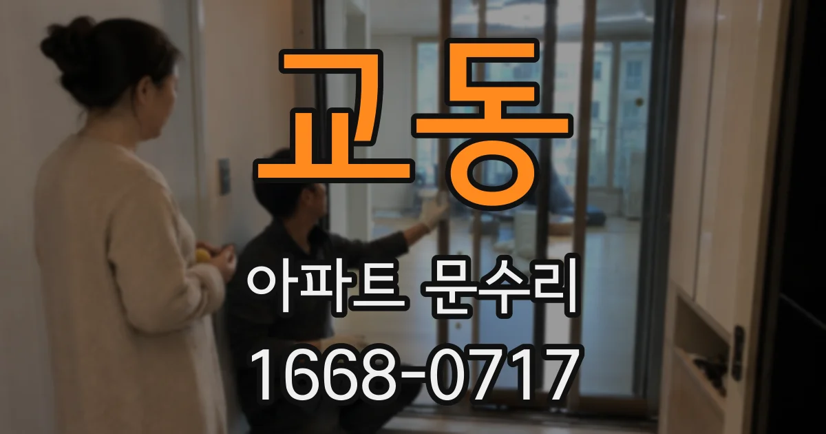교동 아파트 문수리