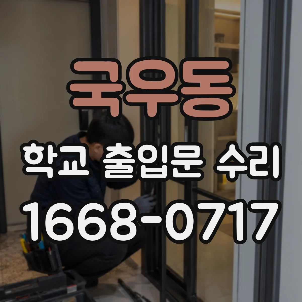 국우동 학교 출입문 수리