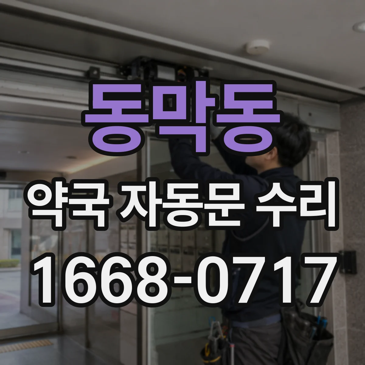 동막동 약국 자동문 수리