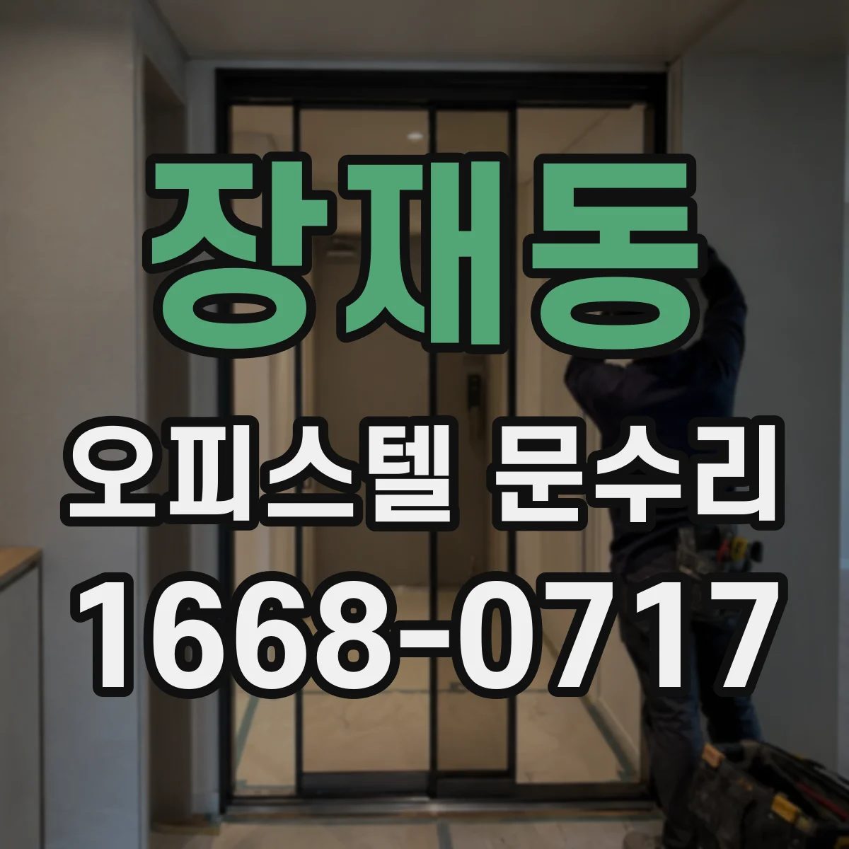 장재동 오피스텔 문수리
