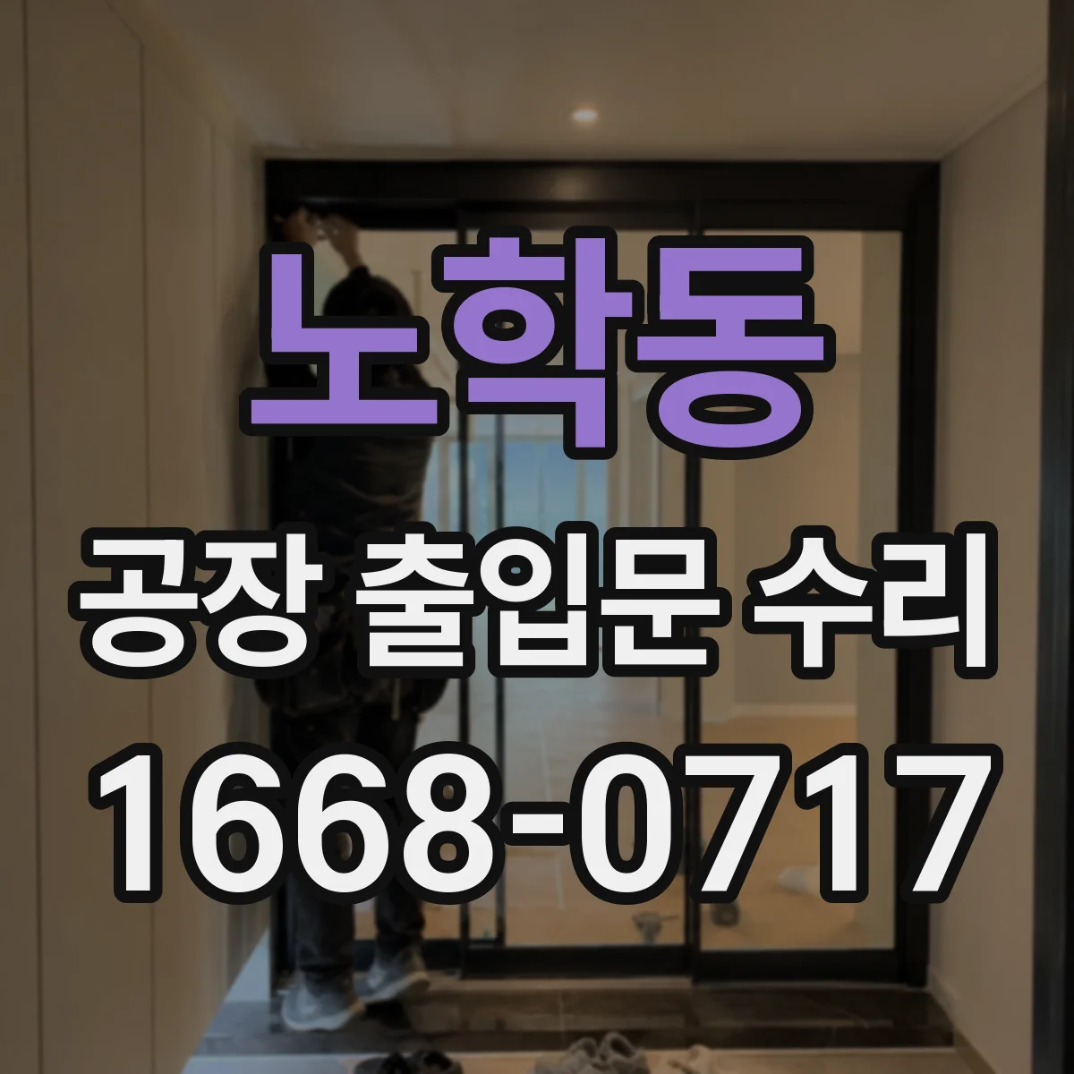 노학동 공장 출입문 수리
