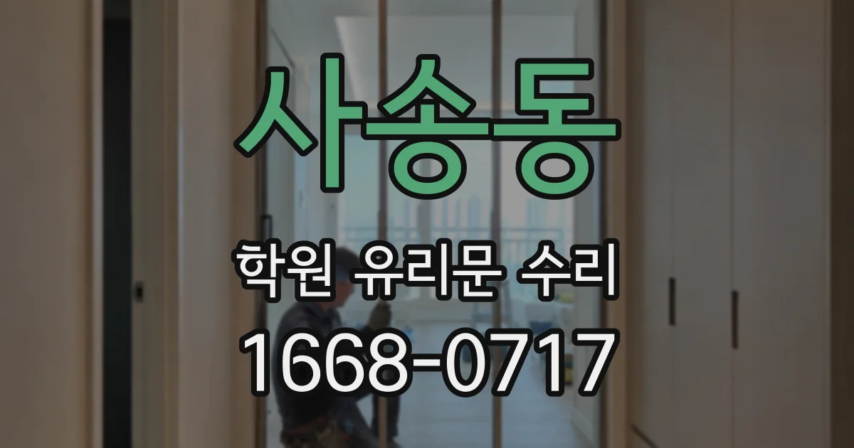 사송동 학원 유리문 수리