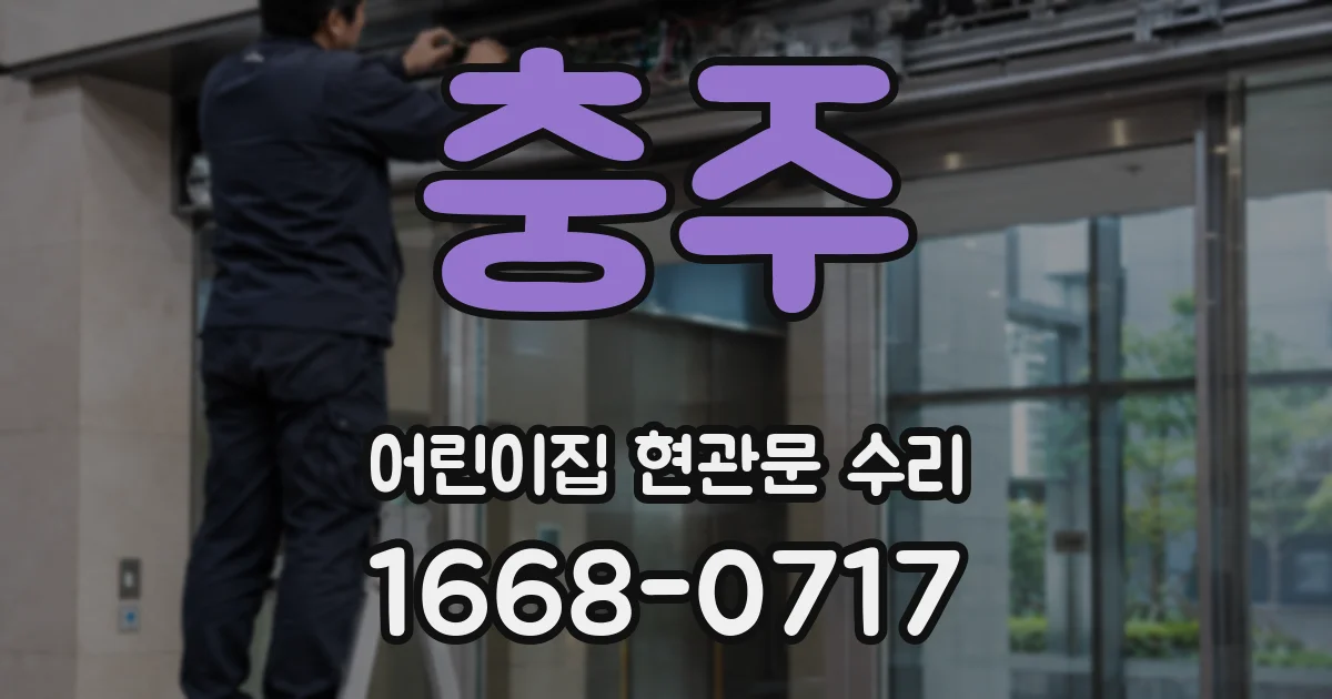 충주 어린이집 현관문 수리