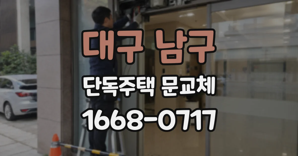 대구 남구 단독주택 문교체