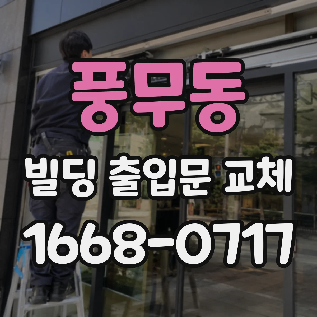 풍무동 빌딩 출입문 교체
