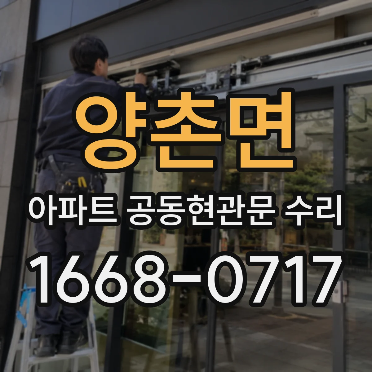 양촌면 아파트 공동현관문 수리