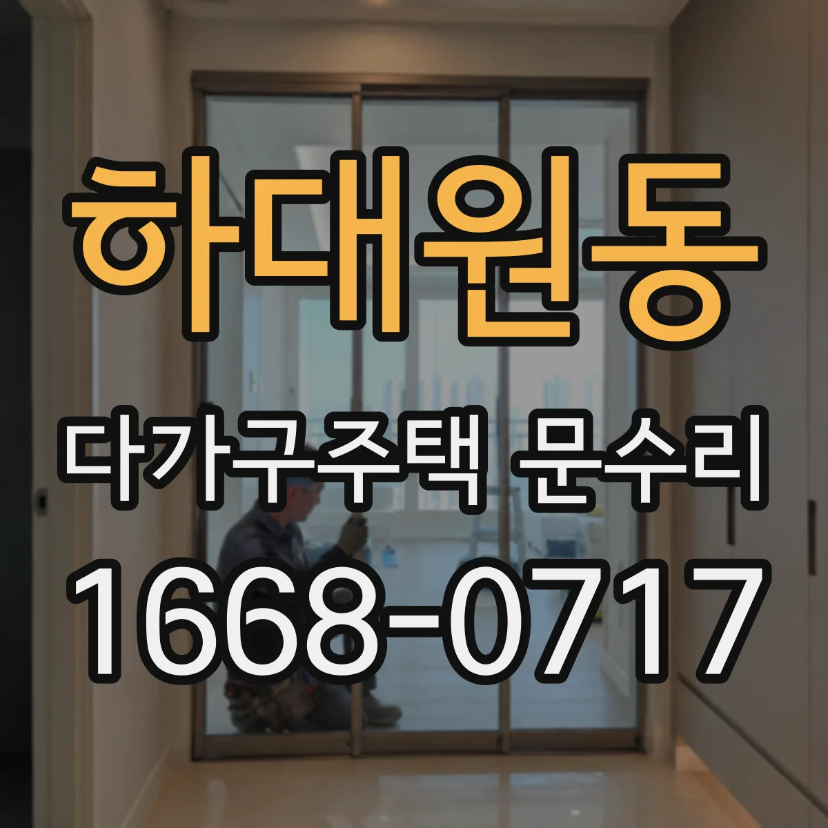 하대원동 다가구주택 문수리 문 소음이 계속될 때 경첩 수리 포인트