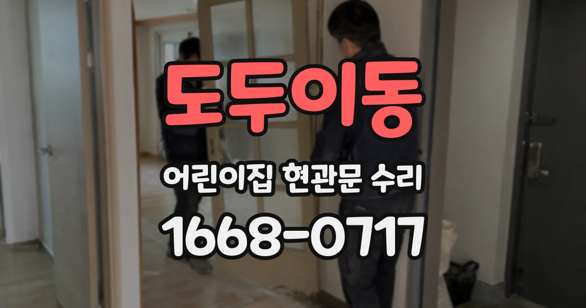 도두이동 어린이집 현관문 수리