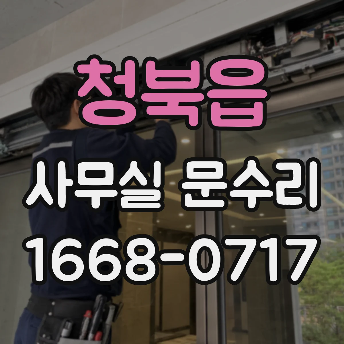 청북읍 사무실 문수리