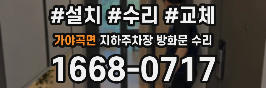 가야곡면 지하주차장 방화문 수리