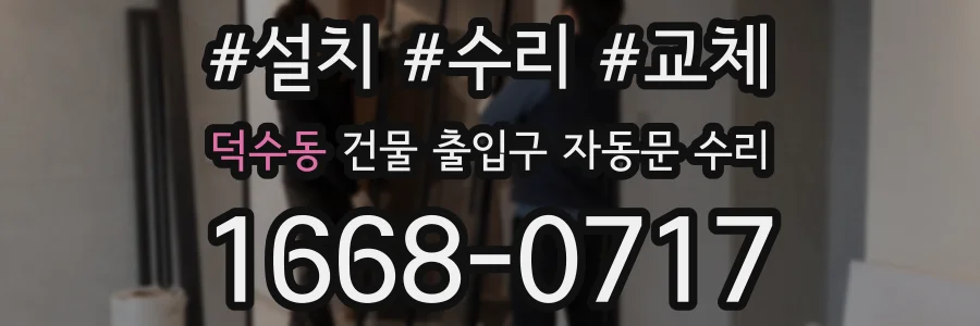 덕수동 건물 출입구 자동문 수리