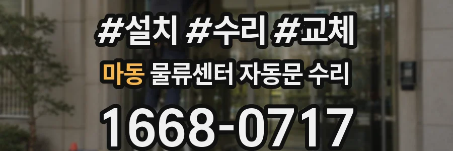 마동 물류센터 자동문 수리
