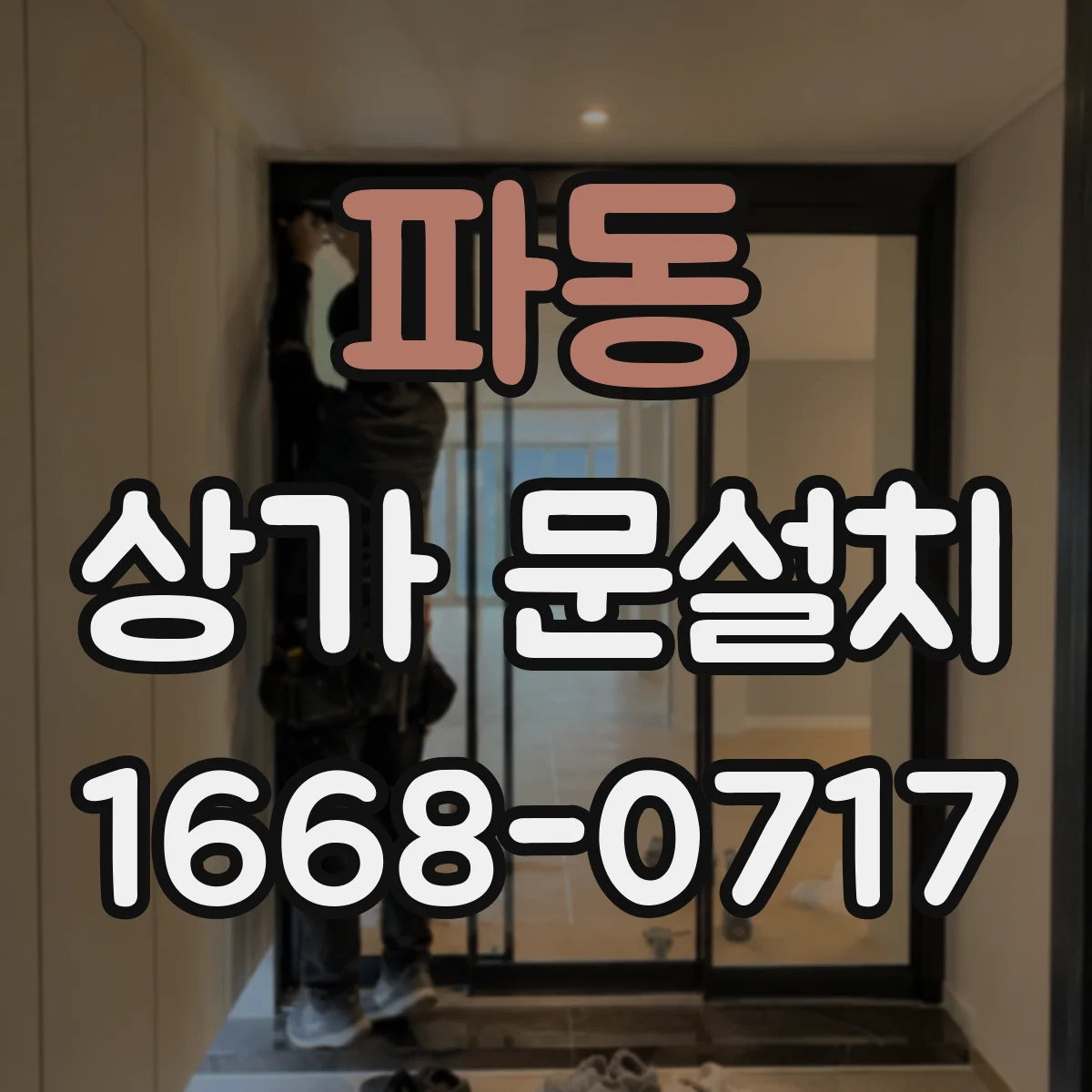 파동 상가 문설치
