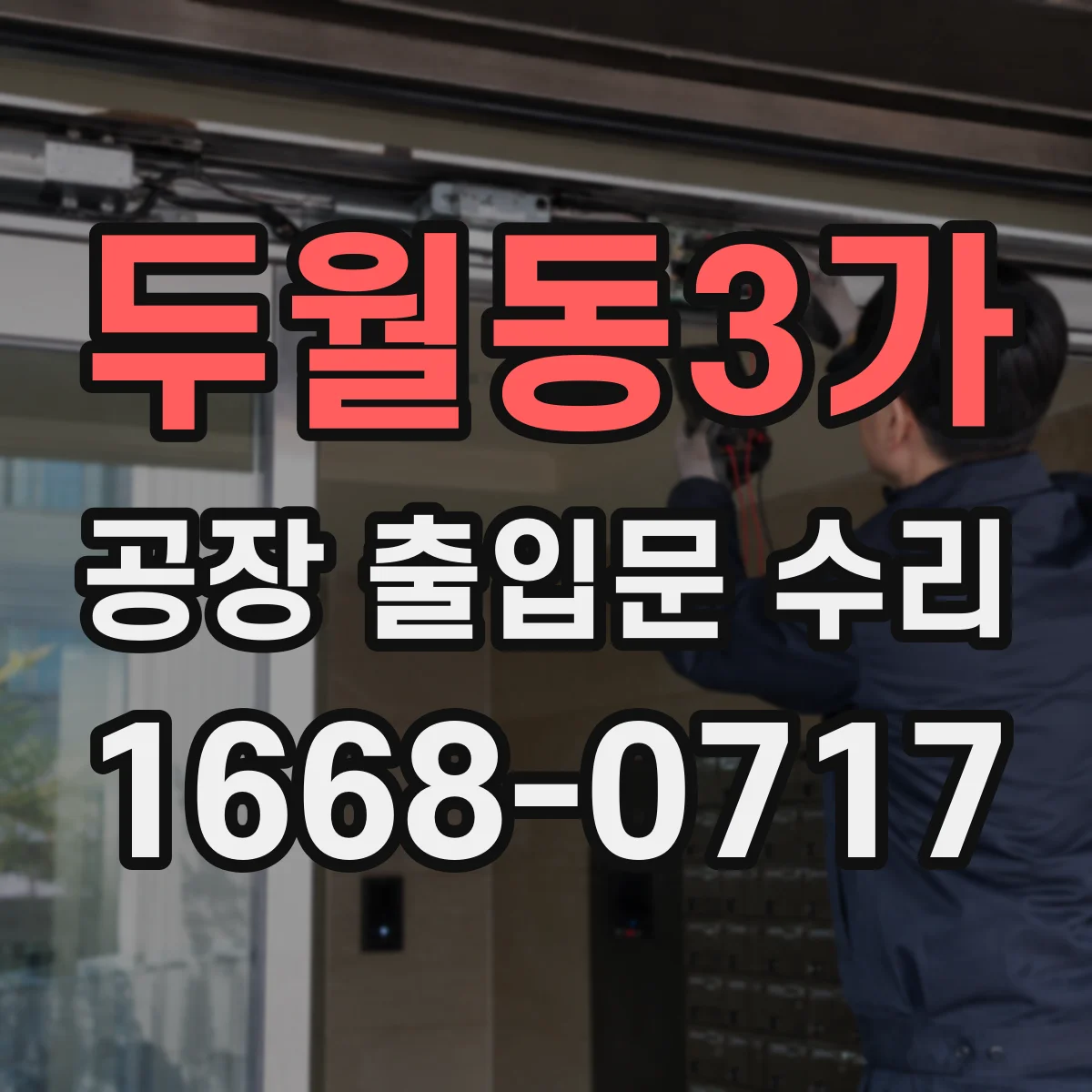 두월동3가 공장 출입문 수리